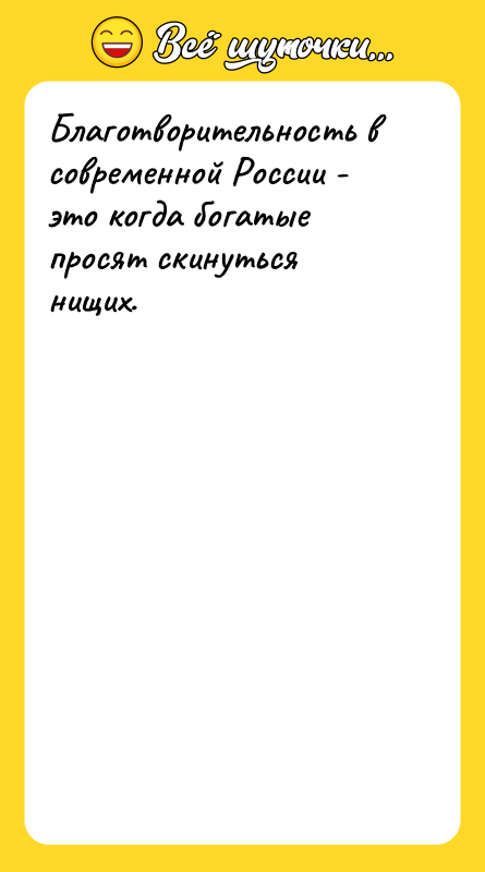 Благотворительность в современной России - это когда богатые просят скинуться