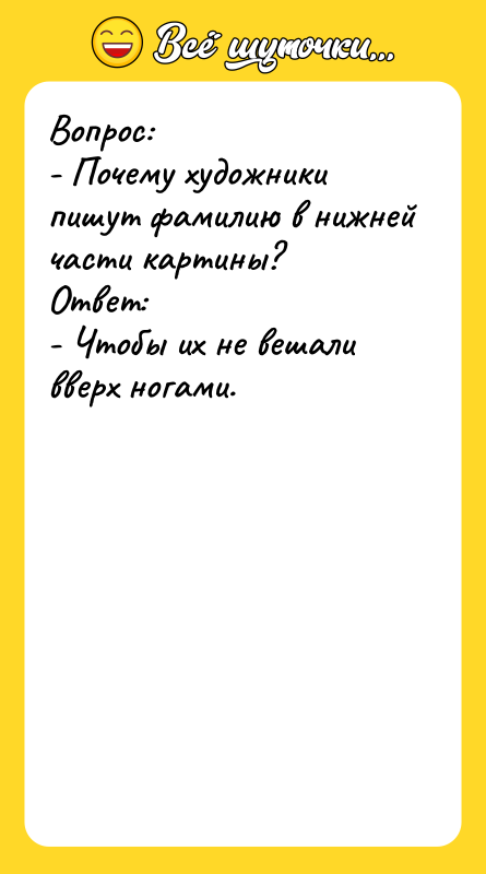 Вопрос: - Почему художники пишут фамилию в нижней части картины?