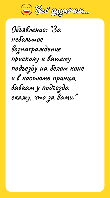 Объявление: "За небольшое вознаграждение прискачу к вашему подъезду на белом