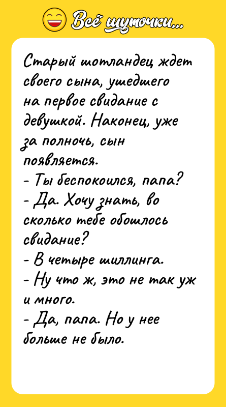 Старый шотландец ждет своего сына, ушедшего на первое свидание с