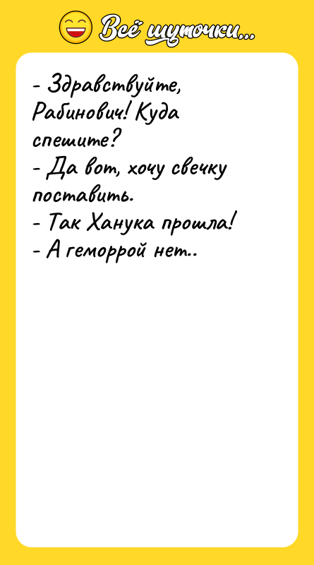 - Здравствуйте, Рабинович! Куда спешите? - Да вот, хочу свечку