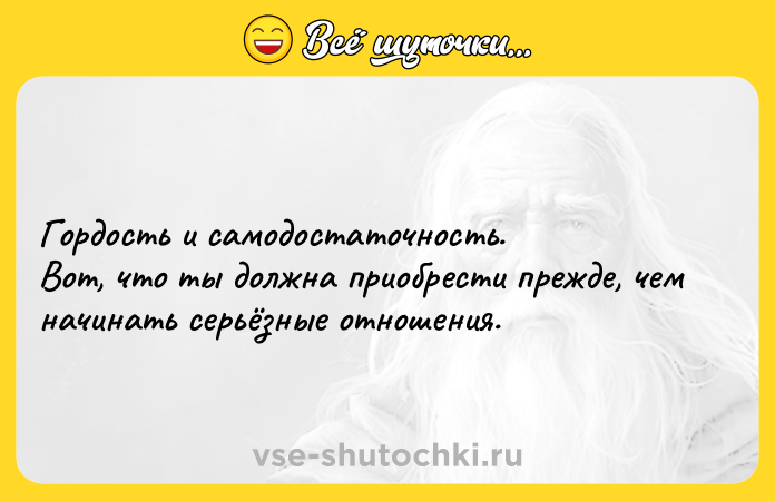 Цитата: Гордость и самодостаточность. Вот, что ты должна приобрести прежде, чем начинать серьёзные отношения.