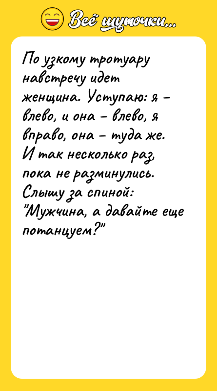 По узкому тротуару навстречу идет женщина. Уступаю: я – влево,