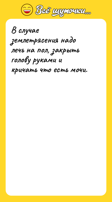 В случае землетрясения надо лечь на пол, закрыть голову руками