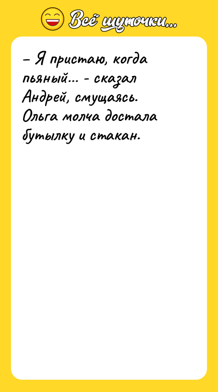 – Я пристаю, когда пьяный… - сказал Андрей, смущаясь. 