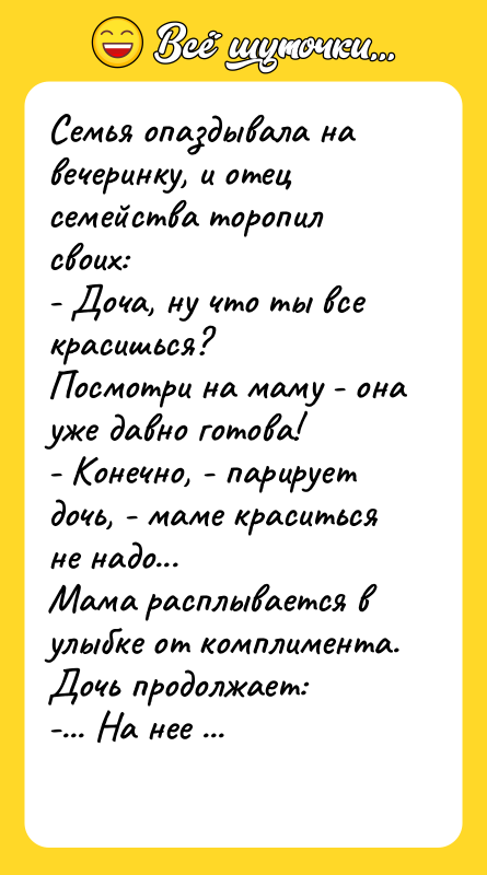 Семья опаздывала на вечеринку, и отец семейства торопил своих:
