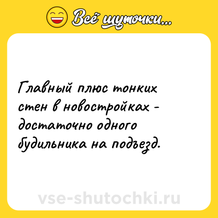 Шутка: Главный плюс тонких стен в новостройках - достаточно одного будильника на подъезд.