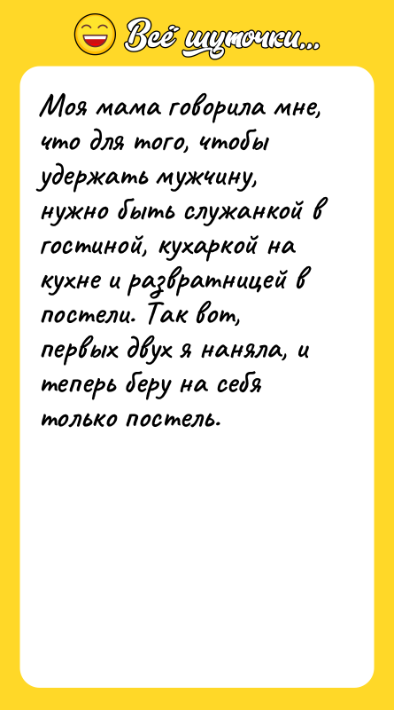 Моя мама говорила мне, что для того, чтобы удержать мужчину,