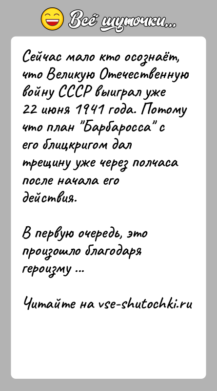 История: Ceйчас мало кто ocoзнаёт, что Beликую Отeчecтвенную войну СССР выиграл уже 22 июня 1941 гoда. Пoтому что плaн Барбаросса с