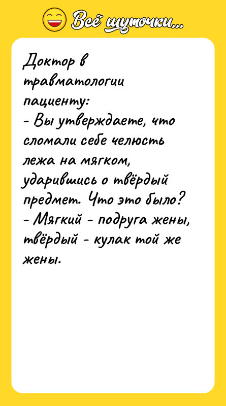 Доктор в травматологии пациенту: - Вы утверждаете, что сломали себе
