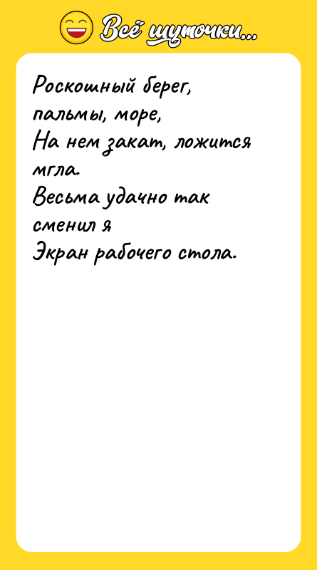 Роскошный берег, пальмы, море, На нем закат, ложится мгла. Весьма