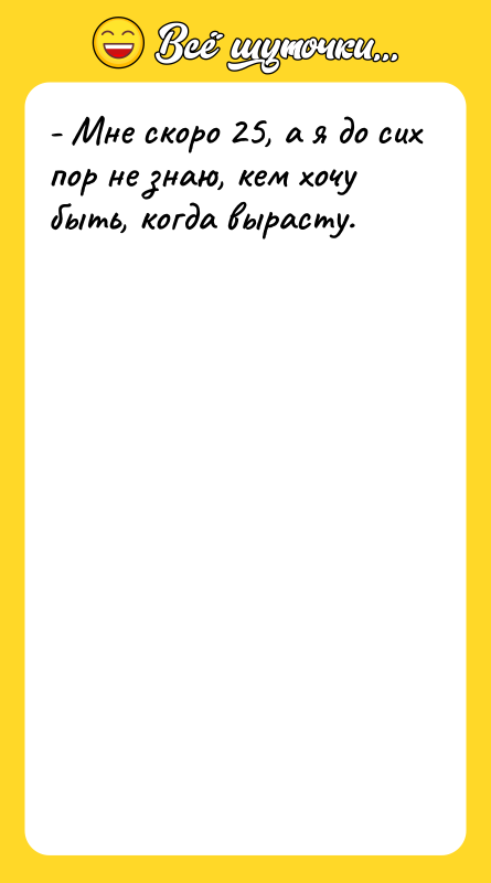 - Мне скоро 25, а я до сих пор не