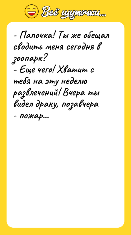 - Папочка! Ты же обещал сводить меня сегодня в зоопарк?