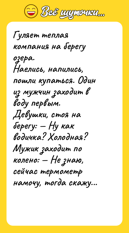 Гуляет теплая компания на берегу озера. Наелись, напились, пошли купаться.