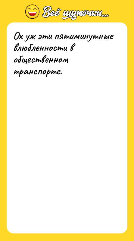 Ох уж эти пятиминутные влюбленности в общественном транспорте.  