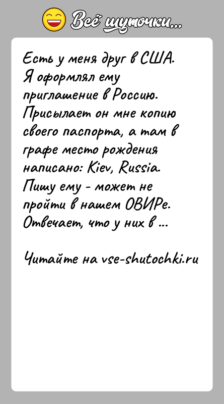 История: Есть у меня друг в США.Я оформлял ему приглашение в Россию.Присылает он мне копию своего паспорта, а там в графе