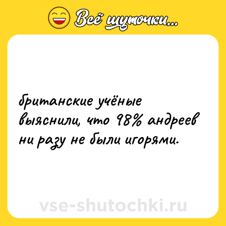 Шутка: британские учёные выяснили, что 98% андреев ни разу не были игорями.