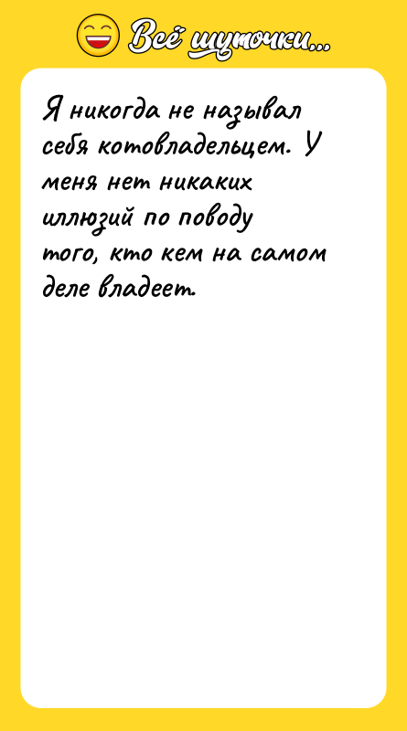 Я никогда не называл себя котовладельцем. У меня нет никаких