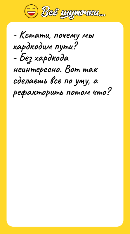 - Кстати, почему мы хардкодим пути? - Без хардкода неинтересно.