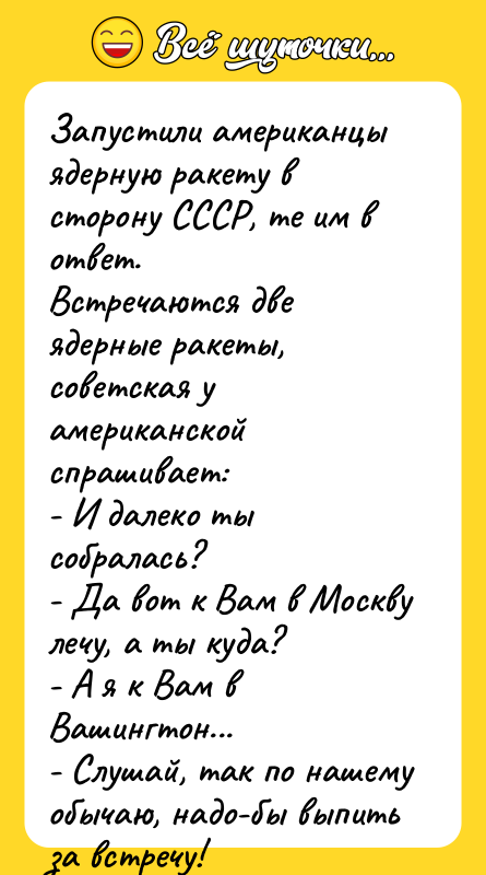 Запустили американцы ядерную ракету в сторону СССР, те им в