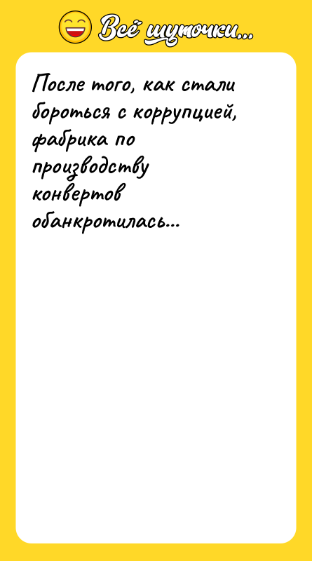 После того, как стали бороться с коррупцией, фабрика по производству