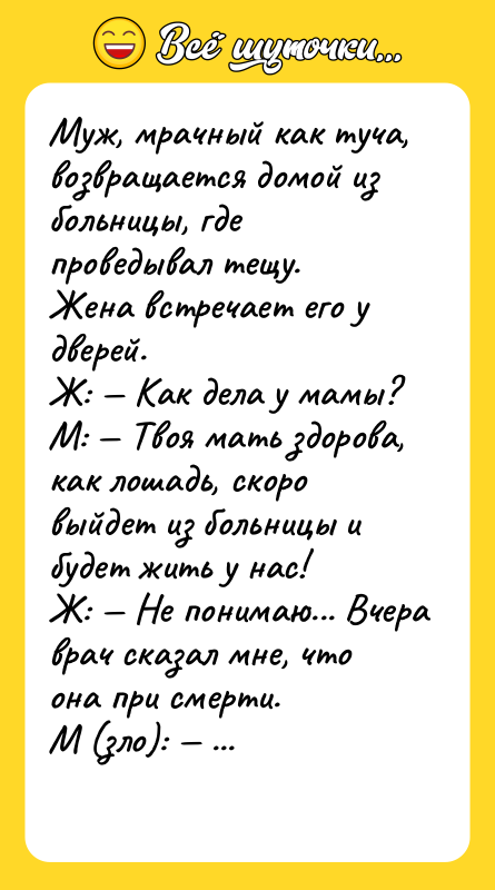 Муж, мрачный как туча, возвращается домой из больницы, где проведывал