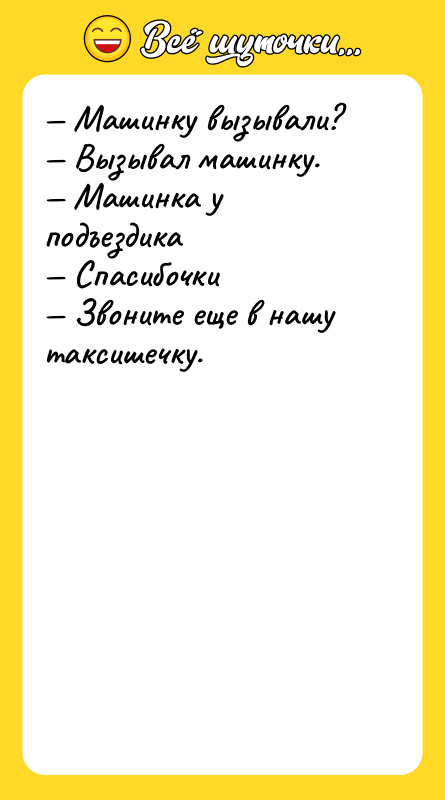 — Машинку вызывали? — Вызывал машинку. — Машинка у подъездика
