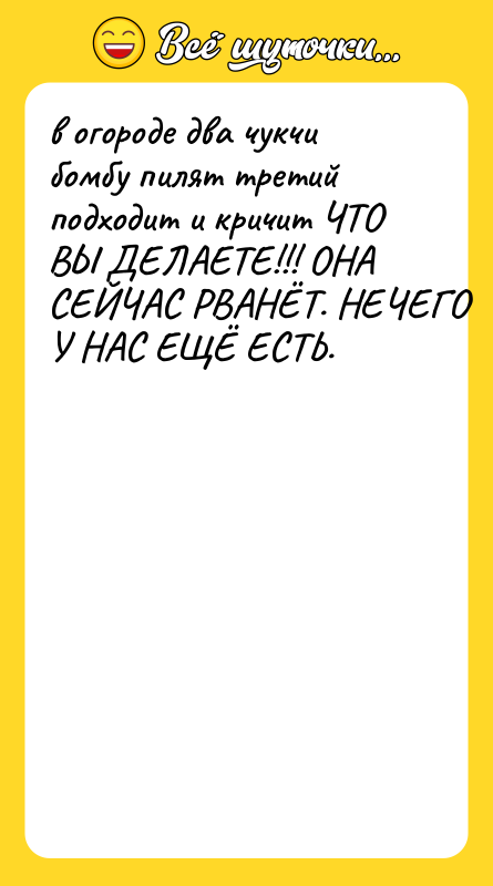 в огороде два чукчи бомбу пилят третий подходит и кричит