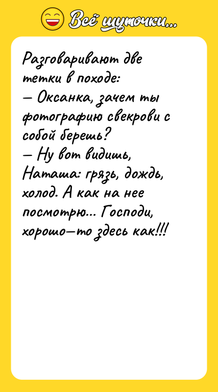 Разговаривают две тетки в походе: — Оксанка, зачем ты фотографию