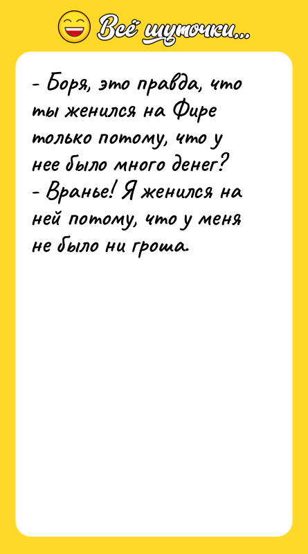 - Боря, это правда, что ты женился на Фире только