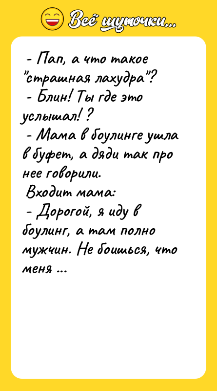  - Пап, а что такое "страшная лахудра"?  