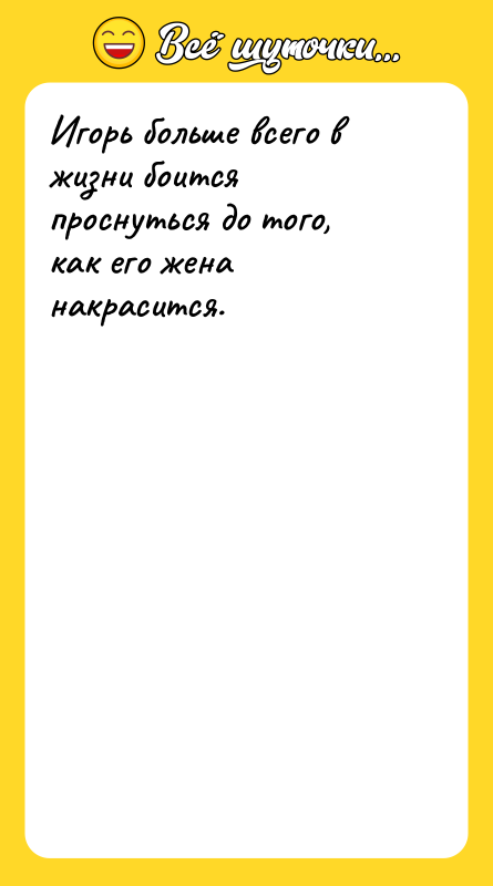 Игорь больше всего в жизни боится проснуться до того, как