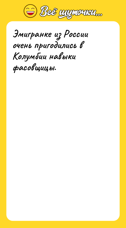 Эмигранке из России очень пригодились в Колумбии навыки фасовщицы.