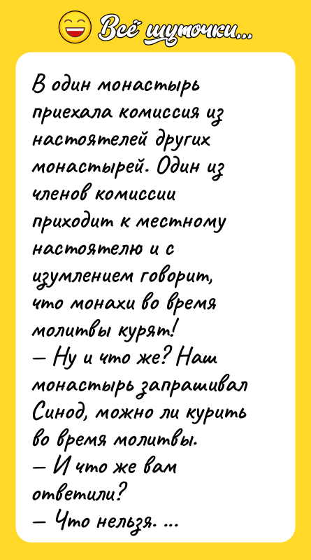 В один монастырь приехала комиссия из настоятелей других монастырей. Один