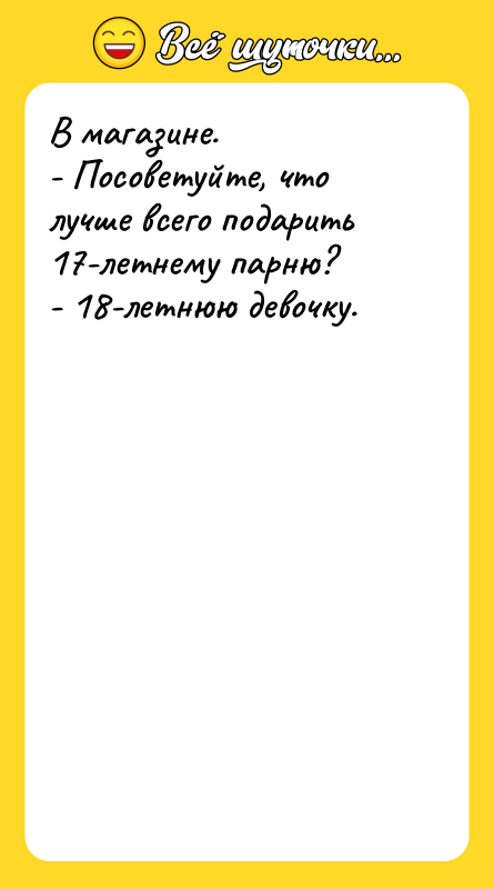 В магазине. - Посоветуйте, что лучше всего подарить 17-летнему парню?