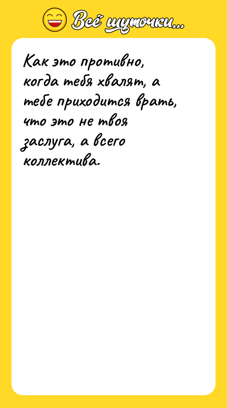 Как это противно, когда тебя хвалят, а тебе приходится врать,
