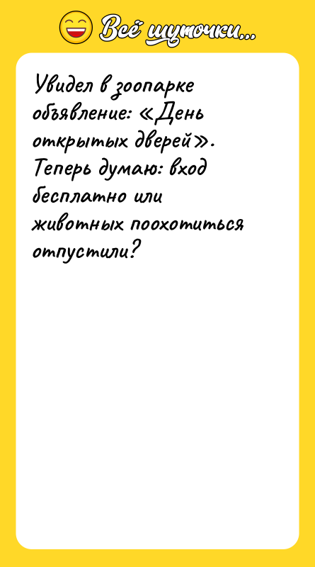 Увидел в зоопарке объявление: День открытых дверей . Теперь думаю: вход