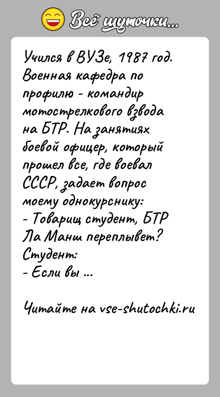 История: Учился в ВУЗе, 1987 год. Военная кафедра по профилю - командир мотострелкового взвода на БТР. На занятиях боевой офицер, который
