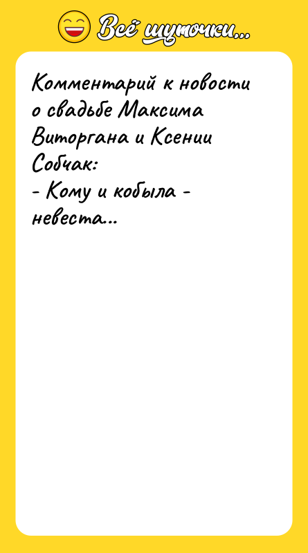 Комментарий к новости о свадьбе Максима Виторгана и Ксении Собчак: