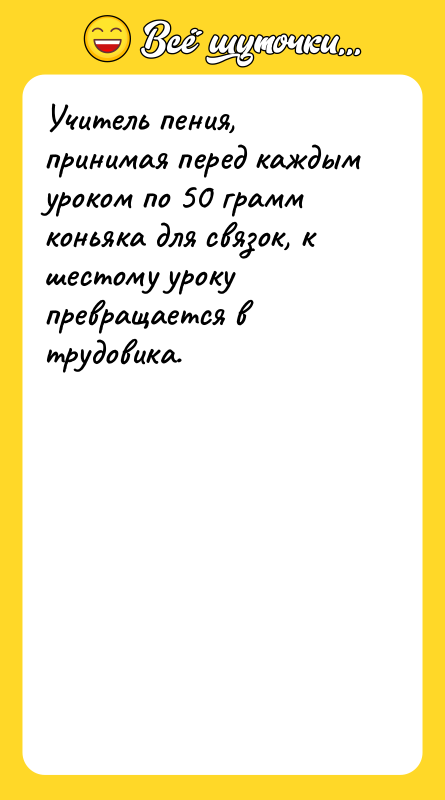 Учитель пения, принимая перед каждым уроком по 50 грамм коньяка