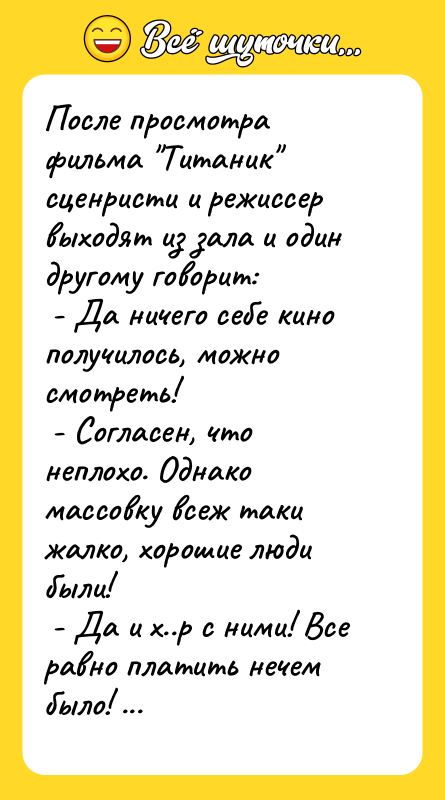 После просмотра фильма "Титаник" сценристи и режиссер выходят из зала