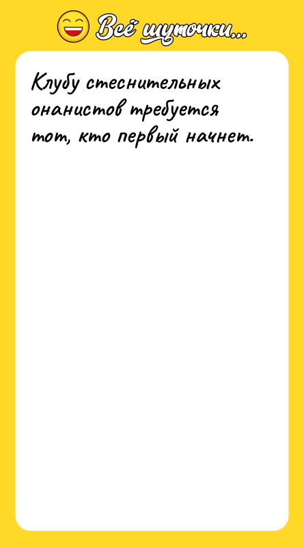 Клубу стеснительных онанистов требуется тот, кто первый начнет.