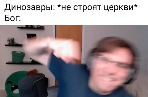 Бог в шоке от динозавров 😂💥 - Динозавры: не строят церкви Бог: