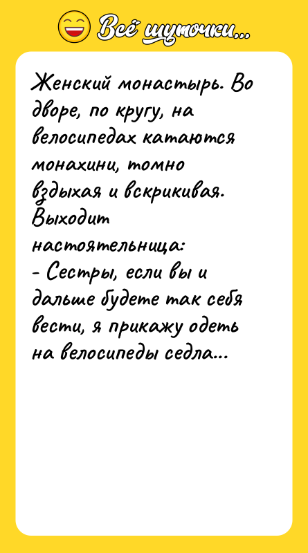 Женский монастырь. Во дворе, по кругу, на велосипедах катаются монахини,