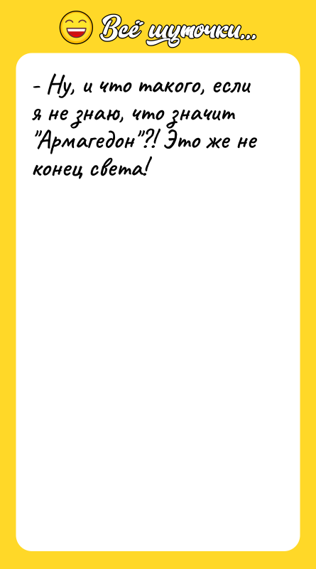 - Ну, и что такого, если я не знаю, что