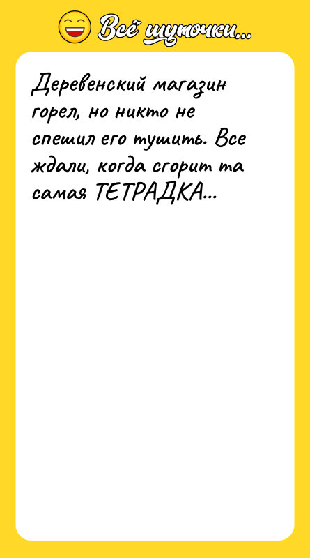 Деревенский магазин горел, но никто не спешил его тушить. Все