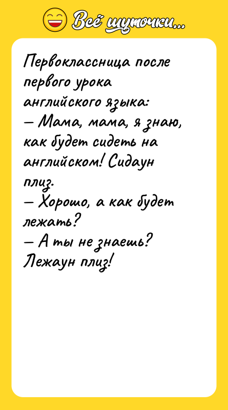 Первоклассница после первого урока английского языка: Мама, мама, я