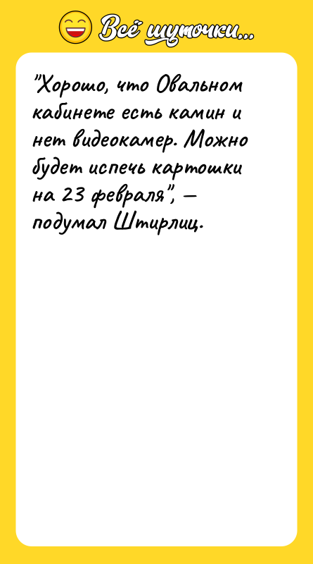 "Хорошо, что Овальном кабинете есть камин и нет видеокамер. Можно