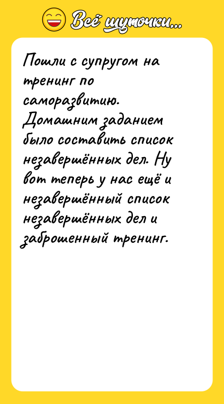 Пошли с супругом на тренинг по саморазвитию. Домашним заданием было