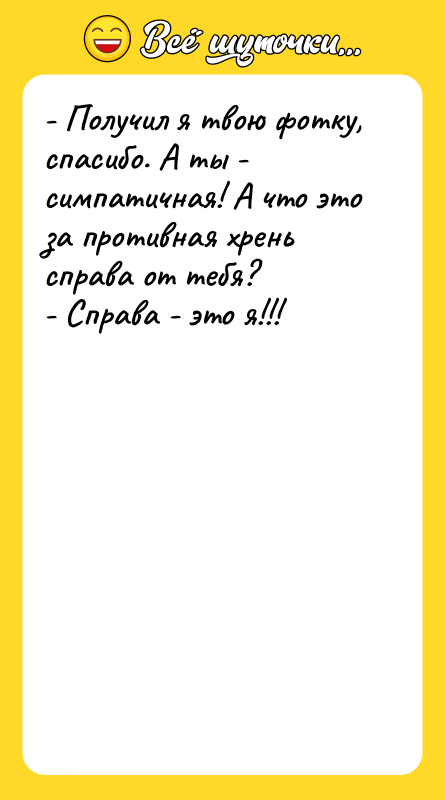 - Получил я твою фотку, спасибо. А ты - симпатичная!
